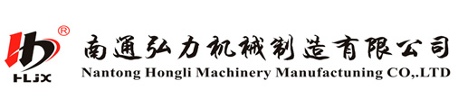 南通弘力机械制造有限公司官方网站手机版